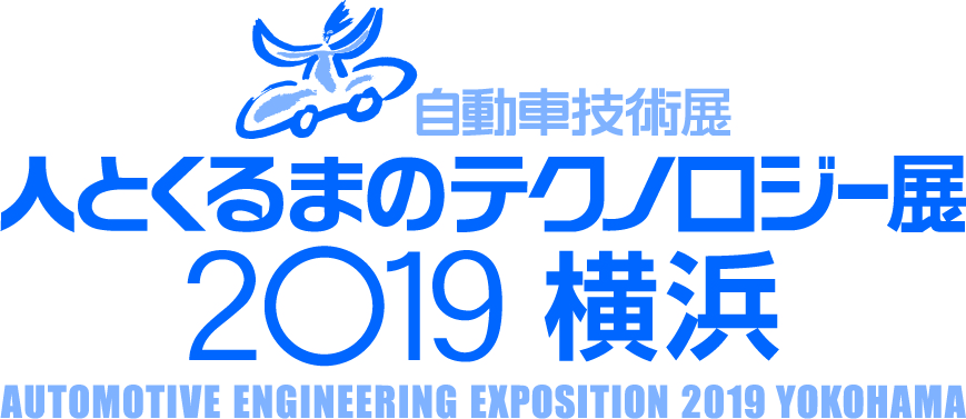 人とくるまのテクノロジー展2019